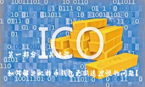 第一部分：及关键词

如何解决比特币钱包更新速度慢的问题？