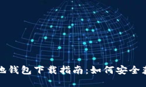 优质

比特币基地钱包下载指南：如何安全获取和安装