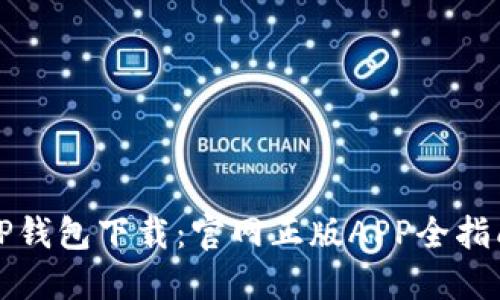 TP钱包下载：官网正版APP全指南