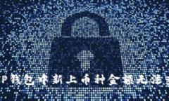 如何解决TP钱包中新上币种
