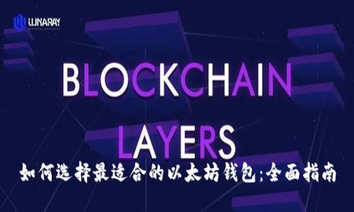 如何选择最适合的以太坊钱包：全面指南