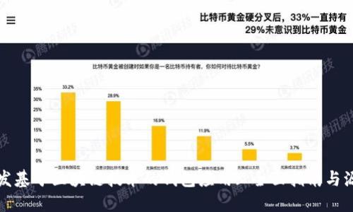 如何开发基于区块链技术的钱包应用: 全面指南与源码分享