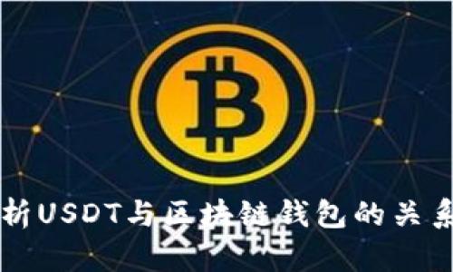 全面解析USDT与区块链钱包的关系与应用