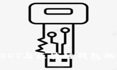 全面解析USDT与区块链钱包