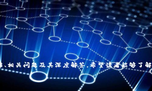 以下是关于TP钱包中出现的CP币的详细介绍、相关问题及其深度解答，希望读者能够了解这个新币的发行背景、使用场景与潜在风险。

TP钱包新增CP币：探索其潜力与风险