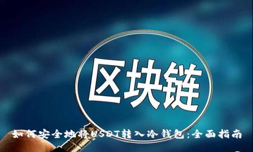 如何安全地将USDT转入冷钱包：全面指南