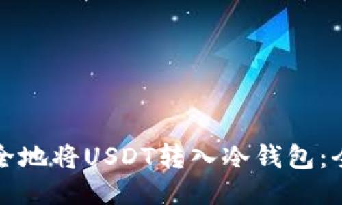 如何安全地将USDT转入冷钱包：全面指南