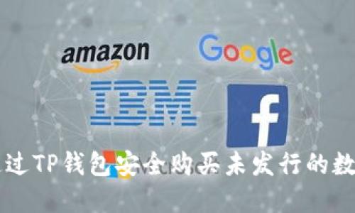 如何通过TP钱包安全购买未发行的数字货币