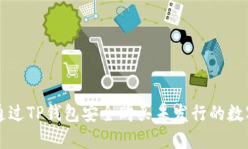 如何通过TP钱包安全购买未发行的数字货币