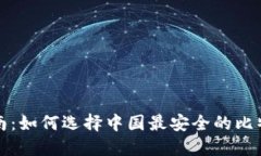 完整指南：如何选择中国