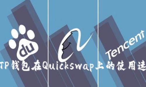 如何提升TP钱包在Quickswap上的使用速度与体验