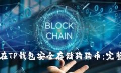 如何在TP钱包安全存储狗狗