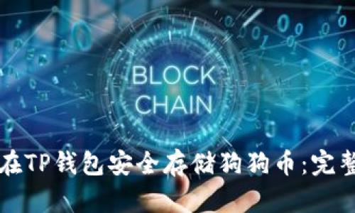 如何在TP钱包安全存储狗狗币：完整指南