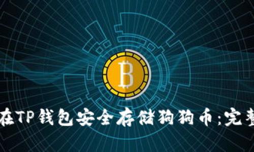 如何在TP钱包安全存储狗狗币：完整指南