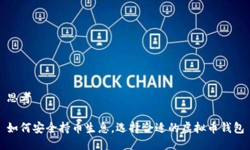 思考

如何安全持币生息，选择合适的虚拟币钱包