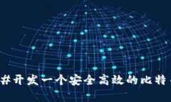 如何使用C#开发一个安全高