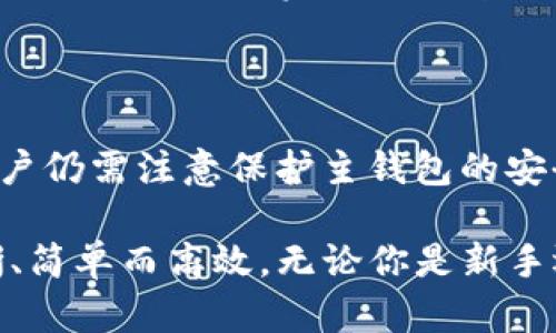 了解TP钱包及其子钱包功能

在当今数字货币日益普及的时代，选择一个合适的钱包显得尤为重要。TP钱包作为一种多功能的数字资产管理工具，受到许多用户的青睐。它不仅具有安全性和隐私保护功能，还能轻松管理多种数字资产。很多用户在使用TP钱包时，会出现一个疑问：一个TP钱包可以创建多少子钱包？这个问题的答案，实际上与用户的需求和TP钱包本身的设计密切相关。

TP钱包的基本功能

TP钱包允许用户管理多种类型的数字资产，包括比特币、以太坊、和各种ERC20代币等。其主要功能包括资产管理、交易记录查看、安全备份及恢复等。除此之外，TP钱包还支持创建多个子钱包，这对那些想要分开管理不同数字资产或进行不同交易的用户来说，是一个极大的便利。

子钱包的定义与用途

子钱包是指在主钱包下创建的独立钱包。通过子钱包，用户可以将不同的资产进行分组管理。例如，用户可以创建一个子钱包专门用于交易，而另一个子钱包用于长期存储资产。这样的分离管理可以帮助用户更好地控制资产风险和提高资产管理的灵活性。

一个TP钱包能创建多少子钱包？

实际上，TP钱包并没有限制用户能创建的子钱包数量。具体来说，用户可以根据自己的需求和管理习惯，创建任意数量的子钱包。这种设计灵活性使得TP钱包在管理资产时，能够更契合用户的个人风格和业务需求。无论是爱好者还是专业投资者，TP钱包都能够为他们提供量身定制的服务。

为什么要创建子钱包？

创建子钱包的主要原因有很多。首先，子钱包能够帮助用户区分不同的投资策略和资产类型。比如，一个子钱包可以用于日常交易，另一个则可以用于较长时间的资产存放，这样一来，资产的流动性和安全性就得到了很好的平衡。其次，使用子钱包能够提高管理效率，用户在查看资产时，可以根据不同的子钱包快速定位，这对快速作出投资决策非常重要。

创建子钱包的流程

在TP钱包中创建子钱包的过程并不复杂。一般来说，用户只需按照以下几个步骤进行操作：首先，打开TP钱包应用；其次，在主界面选择“创建子钱包”选项；然后，按照提示输入子钱包名称及相关设置；最后确认创建。完成后，用户就可以在主钱包下找到新创建的子钱包，方便进行管理和交易。

子钱包的安全性

安全性始终是用户管理数字资产时的首要考虑。TP钱包在这方面表现得相当出色。尽管子钱包在技术上是从主钱包衍生出来的，但每个子钱包都具备独立的私钥。如果你对某个子钱包的安全性有疑虑，可以随时进行备份和恢复，从而保护自己的资产不会受到损失。

相关问题

1. 如何管理和多个子钱包？

对于拥有多个子钱包的用户来说，合理的管理方法可以极大提高资产的使用效率。首先，用户需要为每个子钱包设定明确的目的。例如，用于短期交易的子钱包可以指定一个交易策略，而用于长期投资的子钱包则可以选择保守的策略。其次，定期审查每个子钱包的资金流动情况，及时调整资产配置也是非常重要的。此外，使用标签和备注功能可以帮助用户记住每个子钱包的用途，避免资产混乱。

2. 子钱包的管理是否会影响到主钱包的安全性？

一般来说，子钱包的管理不会直接影响主钱包的安全性。每个子钱包都有独立的私钥和相关的密钥管理措施，因此即使某个子钱包遭到攻击，主钱包的资金依然是相对安全的。不过，用户仍需注意保护主钱包的安全，因为主钱包是所有子钱包的基石。使用强密码、开启双重验证以及定期备份都是提高主钱包安全性的有效方法。

总之，一个TP钱包可以创建无限数量的子钱包，为数字资产的管理提供了极大的灵活性和方便。用户可以根据自己的需求选择创建和管理子钱包的方式，使得数字资产的管理变得清晰、简单而高效。无论你是新手还是老手，熟悉这些操作都能让你的数字资产管理之路变得更加顺畅。