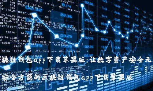 区块链钱包app下载苹果版：让数字资产安全无忧

最安全方便的区块链钱包app下载苹果版