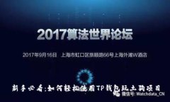 新手必看：如何轻松使用