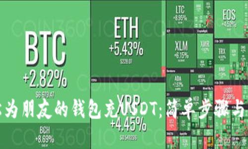 如何轻松为朋友的钱包充USDT：简单步骤与实用技巧