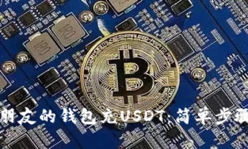 如何轻松为朋友的钱包充USDT：简单步骤与实用技巧