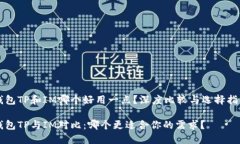 钱包TP和IM哪个好用一点？