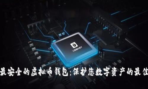 探索最安全的虚拟币钱包：保护您数字资产的最佳选择