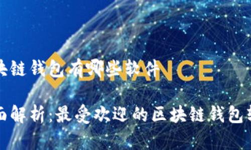 区块链钱包有哪些软件

全面解析：最受欢迎的区块链钱包软件