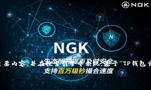 思考与

为了使文章更具吸引力和针对性，需要准确反映主要内容，并在搜索引擎中表现。基于“TP钱包交易成现金”的主题，我为您设计了一个符合的优质

如何轻松将TP钱包中的虚拟资产交易成现金？