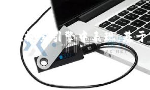 思考与

为了使文章更具吸引力和针对性，需要准确反映主要内容，并在搜索引擎中表现。基于“TP钱包交易成现金”的主题，我为您设计了一个符合的优质

如何轻松将TP钱包中的虚拟资产交易成现金？