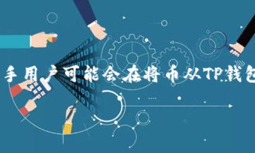 在数字货币的世界中，TP钱包作为一款备受欢迎的加密钱包，支持用户存储、转账和交易多种类型的数字资产。然而，许多新手用户可能会在将币从TP钱包转到交易所时感到困惑。本文将为您详细介绍如何将TP钱包中的数字货币安全、顺利地转移到交易所，确保您能无忧操作。

如何安全、顺畅地将TP钱包的数字货币转移到交易所