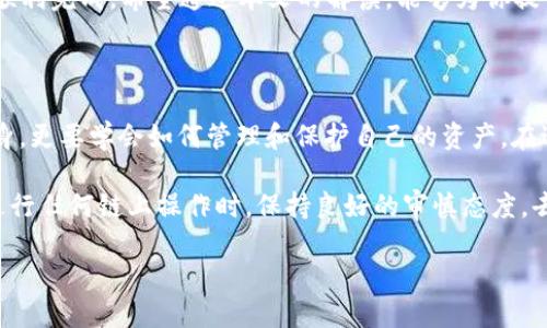 抹茶 (MEXC) 是一个全球知名的数字资产交易平台，而 BNB（币安币）则是币安平台的原生代币。将 BNB 从抹茶提取到 TP 钱包，用户需要选择合适的通道进行操作。接下来，我们会细致说明这个过程，并回答一些相关的问题。

抹茶提BNB到TP钱包的步骤详解

首先，要将 BNB 从抹茶提到 TP（TokenPocket）钱包，用户需要确保自己已经完成以下几个准备步骤：

ul
li确认在抹茶账户中已购买 BNB，并且余额充足。/li
li确保你的 TP 钱包地址正确无误，可以通过应用程序直接查找。/li
li了解不同的提币通道和手续费，选择合适的通道。/li
/ul

选择合适的提币通道

在抹茶上提币，用户会发现支持多种链和通道，例如 BNB Smart Chain（BSC），以太坊（ETH）链等。因为 TP 钱包支持 BSC，所以使用 BSC 通道通常是最佳选择。这不仅因为其手续费较低，而且处理速度快，用户体验更好。

选择好通道后，您可以按照以下步骤进行操作：

ol
li登录您的抹茶账户，进入“资产管理”或“钱包”页面。/li
li选择“提币”选项。/li
li在币种选择中寻找 BNB，并点击进入。/li
li输入提币金额，确保它在您的余额范围内。/li
li在提币地址栏中输入您的 TP 钱包地址，并选择 BNB Smart Chain 通道。/li
li确认信息无误后，提交提币请求。/li
/ol

提币审核通过后，资金将在短时间内到账，由于 BSC 通道处理交易相对较快，通常几分钟内就能看到资金到达你的 TP 钱包。请注意，部分时间段可能会因为网络繁忙造成延迟。

提币过程中的注意事项

在抹茶提币时，有一些特别需要注意的事项：

ul
li仔细确认您输入的 TP 钱包地址是否正确，任何错误都可能导致资金损失。/li
li了解提币相关费用，不同通道的手续费可能会有所不同。/li
li保持交易记录以便后续查询，遇到问题时可以提供凭证支持。/li
/ul

常见问题解答

h41. 如果提币后没有到账，应该怎么办？/h4

这是一种很常见的情况，首先，您需要查看您在抹茶的提币记录，如果显示为“已完成”，那么接下来的步骤是查看您的 TP 钱包中是否接受到了资金：

ul
li检查 TP 钱包的资产显示，一般情况下，资金会在短时间内到达。/li
li如果没有看到转账，可以通过 BSC 区块链浏览器（如 BscScan）查询相关交易记录，看看交易是否成功被确认。/li
li如果交易未被确认或者存在任何问题，建议及时联系抹茶的客服，提供相关信息，寻求解决方案。/li
/ul

h42. 提币交易需要多长时间才能到账？/h4

提币完成后的到账时间通常在几分钟到半小时之间，具体时间受多种因素影响：

ul
li网络拥堵情况：如果当前 BSC 网络拥堵，交易确认可能会延迟。/li
li提币时间的具体限制，假如在某些时段进行提币，可能因为平台限制而延长处理时间。/li
li所选通道的效率，使用 BSC 通道提现一般会比其他链更快到达。/li
/ul

总的来说，将 BNB 从抹茶提取到 TP 钱包并不是复杂的过程，只需要了解一些基本操作知识和注意事项，就可以顺利完成。希望通过本文的解读，能够为你提供一些实用的帮助，让你的数字资产管理变得更加高效便捷。

总结与建议

在这个数字资产和区块链技术快速发展的时代，掌握如何安全、快捷地进行交易变得愈加重要。不仅要关注交易本身，更要学会如何管理和保护自己的资产。在进行任何操作之前，确保对平台的机制有足够的了解，同时保持谨慎，选择信誉良好的通道进行交易，才是明智之选。

以上就是关于如何将 BNB 从抹茶提到 TP 钱包的详细步骤与可能遇到的问题，希望本文能够帮助到你。记得在进行任何链上操作时，保持良好的审慎态度，去掉不必要的风险，享受数字货币带来的便利。

抹茶提币BNB到TP钱包的安全快速通道