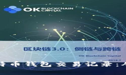 深入了解比特币钱包交易记录：从入门到精通