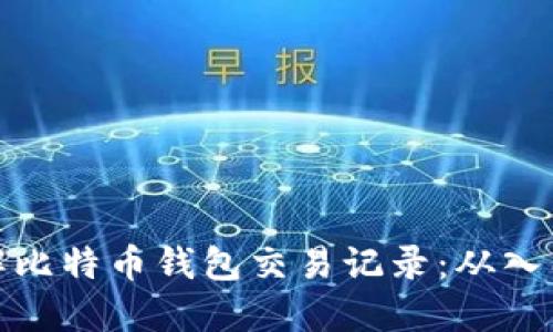 深入了解比特币钱包交易记录：从入门到精通