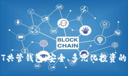 关于USDT共管钱包：安全、多元化投资的理想选择