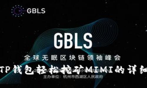 如何使用TP钱包轻松挖矿MIMI的详细操作教程