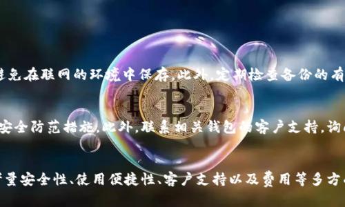 比特币最安全实用的钱包

我们生活在一个数字化的时代，越来越多的人开始接触和使用比特币这种加密货币。比特币的价值波动和快速发展的技术让许多人对它充满了好奇。然而，与比特币相关的诸多内容中，钱包的选择显得尤为重要。一个安全且实用的比特币钱包，能够帮助用户妥善管理资产，避免不必要的损失。

bianwei比特币最安全实用的钱包/bianwei
比特币钱包, 安全, 实用, 容易使用/guanjianci

为什么比特币钱包选择如此重要？
在投资比特币或其他加密货币之前，首先要有一个安全的存储方式，这就是钱包。比特币钱包就像你现实生活中的钱包一样，用来存放和管理你的资产。但是，数字货币的特点决定了其钱包有别于常规的钱包。许多人可能会想：“把比特币放在交易所就够了吧？”但其实，这是一种非常不安全的做法，因为交易所会存在被黑客攻击、系统故障等风险，可能导致你的资产被盗或无法取出。

比特币钱包的类型
比特币钱包主要分为以下几种类型，每种类型都有其独特的优势和劣势：

h41. 热钱包/h4
热钱包是指常在线的钱包，通常用于日常交易。它们的优点是方便快捷，但由于它们始终连接互联网，因此面临较高的安全风险。常见的热钱包有移动应用、桌面程序和网上钱包。

h42. 冷钱包/h4
冷钱包是指不连接互联网的钱包，以硬件设备或者纸质钱包的形式存在。这类钱包由于不易受到黑客攻击，安全性极高，适合长期保存比特币的用户。冷钱包的使用门槛略高一些，但相对更为安全。

h43. 硬件钱包/h4
硬件钱包是冷钱包的一种，但它以专用设备的形式存在。硬件钱包的优点是可以生成和保存私钥，并在不联网的情况下进行交易，安全性极高。它们比纸质钱包的使用更加方便，适合频繁交易但又想保持资产安全的用户。

h44. 纸钱包/h4
纸钱包是将比特币的私钥和公钥打印在纸上的方式，简单而安全。缺点在于，如果纸张损坏或遗失，则可能无法找回比特币，适合那些希望长时间保存不动资产的用户。

选择合适的钱包需要考虑哪些因素？
在选择比特币钱包时，有几个关键因素需要考虑：

h41. 安全性/h4
安全性是选择钱包时最重要的因素之一。确保钱包提供强大的加密保护，并且有多重身份验证和备份机制。同时，关注钱包的开发背景和社区反馈，选择知名度高、信誉好的钱包。

h42. 使用便捷性/h4
选择钱包时，还需考虑其使用的便捷性。有些钱包操作简单适合新手，而有些钱包则在功能上更加复杂，适合有经验的用户。可以根据自己的需求进行选择。

h43. 客户支持/h4
良好的客户支持也是选择钱包的重要考虑因素。一个优秀的钱包应该提供多种语言的支持，并能及时解决用户问题，帮助用户更好地管理资产。

h44. 费用/h4
不同的钱包在使用过程中可能会收取不同的费用，如转账手续费等。在选择时，可以根据自己的交易频率和金额来衡量钱包的费用支出。

当前市场上推荐的比特币钱包
随着比特币的流行，市场上涌现了很多优秀的钱包，接下来我们来推荐几款比较受欢迎的比特币钱包。

h41. Ledger Nano S/h4
Ledger Nano S 是一款广受欢迎的硬件钱包，安全性极高，可以存储多种加密货币。它的小巧便携设计非常适合随身携带。Ledger Nano S 可通过 USB 连接到电脑，非常适合长期持有和交易的用户。

h42. Trezor/h4
Trezor 是另一款知名的硬件钱包。它的用户界面友好，支持多种加密货币。Trezor 为用户提供了强有力的安全性，适合那些重视隐私和安全的用户。

h43. Exodus/h4
Exodus 是一款热门的桌面钱包，拥有漂亮的用户界面，并支持多种数字资产的管理。它也提供了内置的交易功能，让用户非常方便地进行资产管理。

h44. Mycelium/h4
Mycelium 是一款功能强大的移动钱包，特别适合在安卓和 iOS 上使用。它还提供了丰富的功能，比如跟踪支付、交易历史等。适合频繁交易的用户。

在使用比特币钱包的过程中有哪些常见问题？
在使用比特币钱包时，用户常常会遇到一些基本问题，以下是两个比较常见的问题及其解决方案。

h41. 我该如何备份我的比特币钱包？/h4
备份是确保你永远能找回比特币资产的重要步骤。大多数钱包都会提供一个助记词或者私钥，这些都是你备份钱包的关键信息。确保在安全的地方记录这些信息，并避免在联网的环境中保存。此外，定期检查备份的有效性和完整性也是一个好习惯。

h42. 如果我的钱包被盗，我该怎么办？/h4
此情况下第一步是立即停止使用该钱包，切换到其他钱包，将余下的资产转移到一个更安全的钱包。有些钱包还提供了防盗措施，比如多重身份验证等，确保有必要的安全防范措施。此外，联系相关钱包的客户支持，询问他们能否提供协助，了解是否有追回资产的可能性。

总结
比特币作为一种新兴的资产，钱包的选择显得尤为重要。一个安全实用的比特币钱包，不仅保障了资产的安全，也提升了使用的便捷性。我们在选择钱包时，必须综合考量安全性、使用便捷性、客户支持以及费用等多方面因素。同时，在使用过程中，也要注意备份和保持安全意识，以保护我们的数字资产。在这个充满机遇与风险的加密货币世界中，选择合适的钱包，你会更加从容不迫。