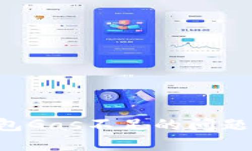 : 如何解决TP钱包Gas不足的问题：简单易懂的指南