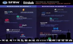 如何使用TP钱包轻松进行