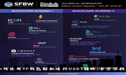如何使用TP钱包轻松进行USDT转账：全方位指南