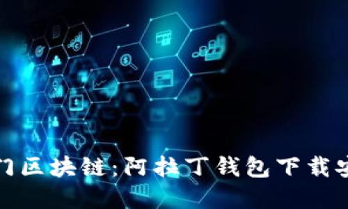 轻松入门区块链：阿拉丁钱包下载安装详解