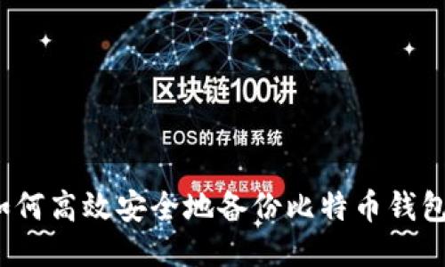 如何高效安全地备份比特币钱包？