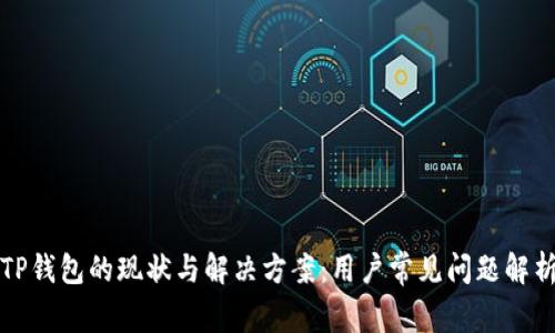 TP钱包的现状与解决方案：用户常见问题解析