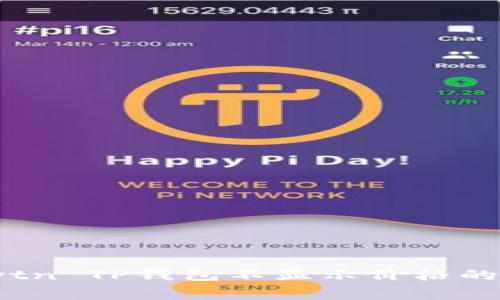 解决Klaytn TP钱包不显示价格的常见问题