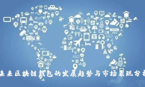 未来区块链钱包的发展趋势与市场表现分析