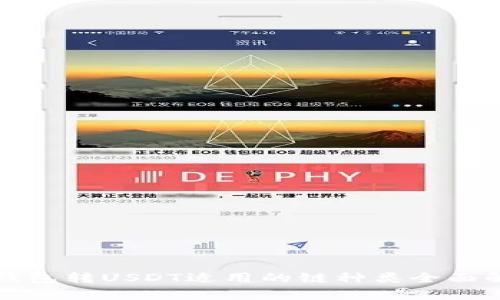 TP钱包转USDT适用的链种类全面解析