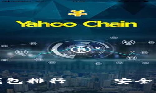 2023年最佳区块链轻钱包排行——安全、便捷与高效的完美结合