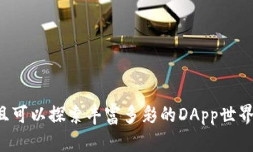 腰子发现TP钱包的DApp应用，乐彩票梦的精彩世界/腰子
TP钱包, DApp, 区块链, 加密货币/guanjianci

让我们一起探索TP钱包的DApp应用

在当今这个数字化的时代，区块链和加密货币正在不断吸引着越来越多的用户。而TP钱包，这款便捷的数字钱包，不仅能让我们轻松存储和管理我们的数字资产，更是一个探索去中心化应用（DApp）世界的宝藏之地。想知道如何在TP钱包中发现并使用这些精彩的DApp吗？让我们一起深入探讨！

TP钱包简介

TP钱包是一款多链数字资产钱包，支持多种区块链和加密货币，同时提供了丰富的功能，如交易、转账和借贷等。此外，它的一个亮点就是对DApp的支持，让用户能够轻松访问各种去中心化应用。

什么是DApp？

在探讨TP钱包中的DApp之前，首先让我们了解一下DApp的意义。DApp是去中心化应用的缩写，它们通常运行在区块链网络上，具备了比传统应用更高的透明性和安全性。用户可以通过智能合约与其他用户进行交互，而不依赖于中介，这是DApp独特之处。

如何在TP钱包中发现DApp

在TP钱包中发现DApp是相对简单的。只需在钱包界面上找到“DApp”选项，点击进入后，你将看到各种列出的去中心化应用。这里的应用从金融服务、游戏到社交平台应有尽有，各种用途让人目不暇接。

在该界面下，你可以通过分类进行筛选，比如“热门应用”、“最新应用”等。这样可以帮助你快速找到最受欢迎或最新的DApp，无需逐个寻找。

为什么选择TP钱包的DApp？

选择TP钱包来浏览DApp，不仅因为其用户友好的界面和多功能性，更因为它提供了一系列安全保障。TP钱包采用了行业领先的加密技术，及时保护你的资产安全。此外，钱包内置的去中心化交易所功能亦能帮助用户低成本地进行交易。

在DApp中能干些什么？

以下是你在TP钱包中可以进行的一些活动，包括但不限于：

ul
    listrong参与去中心化金融（DeFi）:/strong 用户可以通过DApp进行借贷、流动性挖掘等，通过这些活动获得被动收益。/li
    listrong玩区块链游戏:/strong TP钱包中有众多的区块链游戏，用户不仅可以娱乐，还可以通过游戏中的活动获得数字资产。/li
    listrong交易NFT:/strong 你可以通过DApp访问各种NFT市场，购买、出售艺术品及虚拟物品。/li
    listrong社交活动:/strong 一些DApp还提供了社交功能，用户可以结识新朋友，与志同道合的人一起交流。/li
/ul

如何保障资产安全？

虽然DApp的使用非常方便，也带来了一定的风险，用户需要关注资产安全问题。在使用TP钱包的DApp时，以下是一些建议：

ul
    listrong确保下载官方版本的TP钱包:/strong 使用正规渠道下载应用，避免陷入恶意软件的圈套。/li
    listrong开启双因素验证:/strong 在进行大额交易时，开启双因素验证增加额外的安全保护。/li
    listrong及时更新钱包版本:/strong 开发者会定期发布新版本，更新可以修复可能存在的安全漏洞。/li
    listrong定期备份:/strong 定时备份你的私钥和助记词，以防万一。/li
/ul

两个相关的问题及详细解答

问题一：TP钱包如何进行DApp的更新和管理？

在TP钱包中，DApp的更新通常是通过应用本身的更新来实现的。钱包会定期推出新版本，以确保用户可以体验到最新的功能和安全性。除了更新外，TP钱包的DApp管理也相对简单，在主界面中用户可以查看已经使用过的应用，并清楚了解各应用的运行状况。

问题二：如何选择适合自己的DApp？

选择适合自己的DApp，可以从以下几个方面进行考虑：

ul
    listrong功能性:/strong 根据自身需求来选择，比如你是想进行投资，还是简单的社交体验，功能要符合你的生活方式。/li
    listrong安全性:/strong 尤其是在金融类DApp中，要仔细查看其社区评价和安全审计报告。/li
    listrong用户体验:/strong 一款用户界面友好的DApp会让你使用更加舒适，建议先查看体验反馈。/li
/ul

在过去的几年中，TP钱包已经发展成为一个不可或缺的数字资产管理工具。在这里，你不仅可以保护和管理你的加密货币资产，而且可以探索丰富多彩的DApp世界。加入TP钱包的大家庭，尽情体验数字经济带来的乐趣和便利吧！