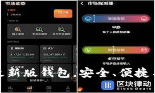 全面解析以太坊最新版钱包，安全、便捷与实用的完美结合