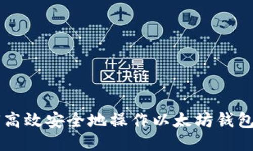 如何高效安全地操作以太坊钱包提币